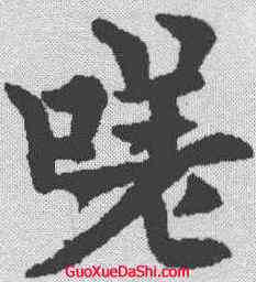 嗟,歐陽通 ,書法字典